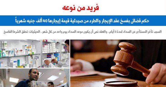 حكم قضائى بالطرد من صيدلية لتأخر المستأجر فى سداد الإيجار يوم واحد.. برلمانى