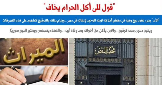 الاستئناف: للوارث الطعن على تصرف مورثه وإن كان فى ظاهره بيعا مُنجزا.. برلمانى