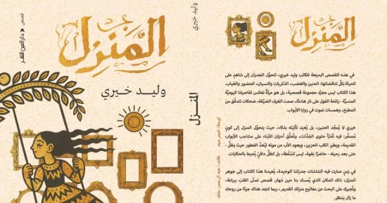 مناقشة المجموعة القصصية "المنزل" لوليد خيرى في منتدى المستقبل