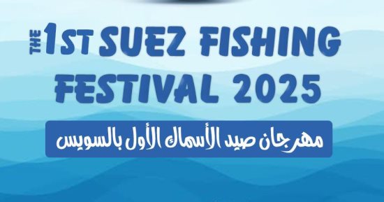 محافظة السويس تستعد لإقامة مهرجان صيد الأسماك الأول.. اعرف التفاصيل
