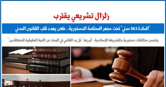  زلزال تشريعي.. المادة 563 مدني تحت مجهر المحكمة الدستورية.. عن برلماني