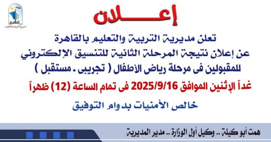 "تعليم القاهرة" تعلن غدا نتيجة تنسيق المرحلة الثانية للمتقدمين لرياض الأطفال