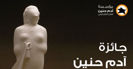 إطلاق الدورة العاشرة لجائزة آدم حنين لفن النحت للشباب.. أعرف الشروط