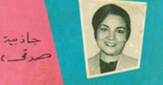 أثر العابرين.. جاذبية صدقي إحدى الرائدات في عالم الكتابة