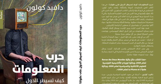 "حرب المعلومات.. كيف تسيطر الدول على عقولنا" كتاب جديد للفرنسى دافيد كولون