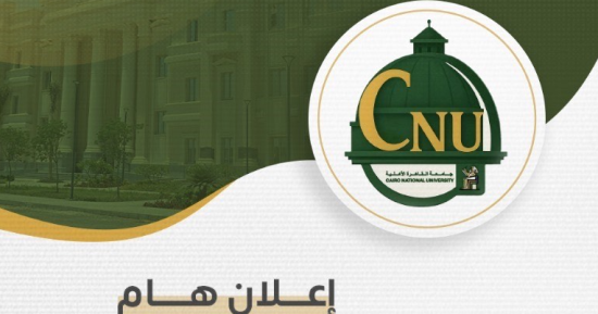 نتيجة تنسيق جامعة القاهرة الأهلية.. سياسة واقتصاد 69.69% وحقوق 55.16%