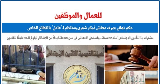 حكم نهائى بصرف معاش شهرى مبكر لعامل فى سن 48 سنة بدلاً من الانتظار لـ60