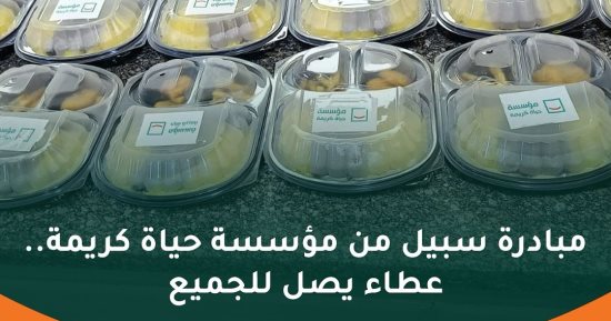 حياة كريمة توزع وجبات ساخنة من خلال مبادرة “سبيل” على دار الفتيات بالعجوزة