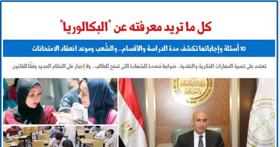 معلومات مهمة عن البكالوريا استعدادا لاختيار طلاب أولى ثانوى بين المسارات