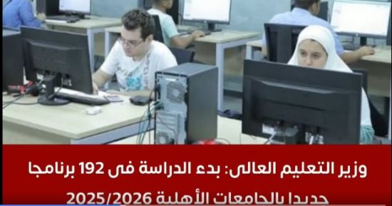 وزير التعليم العالى : بدء الدراسة فى 192 برنامجا جديدا بالجامعات الأهلية..فيديو