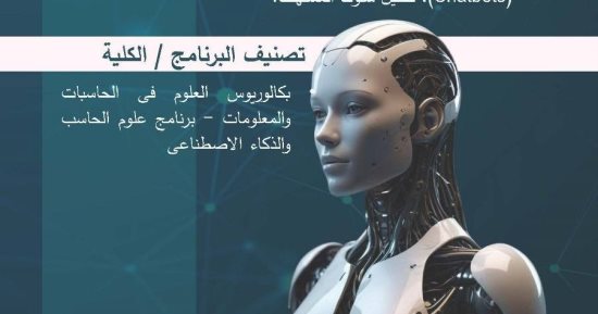 بوابتك لعالم المستقبل.. كلية الحسابات والمعلومات والذكاء الاصطناعى تبدأ الدراسة بجامعة عين شمس الأهلية فى عامها الأول.. تنفرد ببرامج علوم وتحليل البيانات وآخرى فى علوم الحاسب.. الدراسة 4 سنوات بـ137 ساعة معتمدة