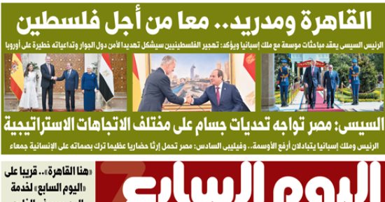 القاهرة ومدريد.. معا من أجل فلسطين.. غدا بـ"اليوم السابع"