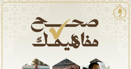 الأوقاف تطلق مبادرة "صحح مفاهيمك" الأحد المقبل بمشاركة عدد من المحافظات