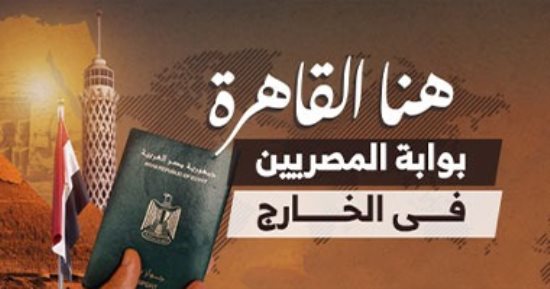 ترقبوا.. هنا القاهرة.. اليوم السابع يطلق بوابة المصريين فى الخارج