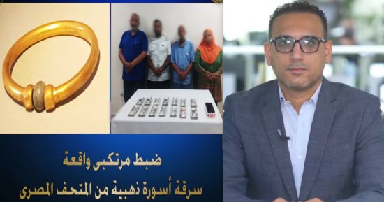 تفاصيل سرقة الأسورة الفرعونية وصهرها مقابل 180 ألف جنيه.. والسارق إخصائية ترميم.. فيديو