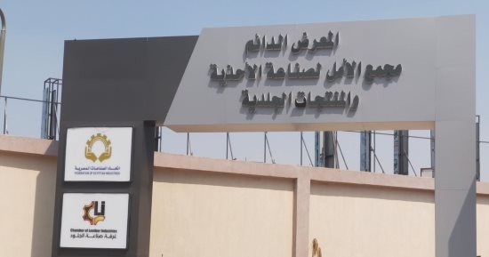 غرفة صناعة الجلود تبحث آخر الاستعدادات لإطلاق المعرض الدائم للأحذية والمنتجات الجلدية