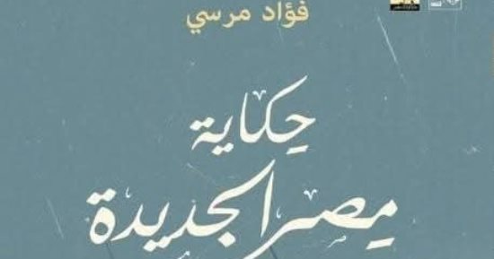 صدور كتاب "حكاية مصر الجديدة" لـ فؤاد مرسى عن قصور الثقافة