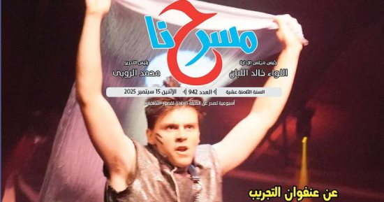 المهرجان التجريبى كما يراه المسرحيون العرب فى العدد الجديد من "مسرحنا"