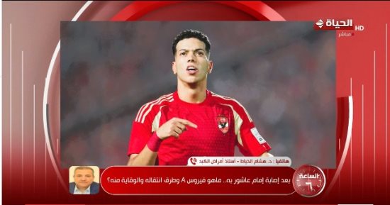 هشام الخياط لـ"الساعة 6": إصابة إمام عاشور تفقده فرصة التعافى قبل لقاء الزمالك