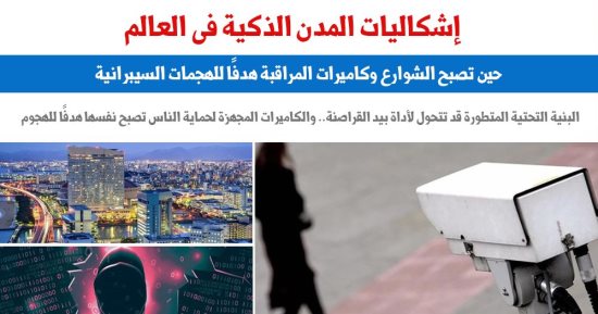 حين تصبح الشوارع وكاميرات المراقبة هدفا للهجمات السيبرانية.. برلماني 
