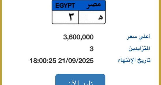 "هـ - 3" أغلى لوحة سيارة مميزة مطروحة بالمزاد قيمتها تصل 3.6 مليون جنيه