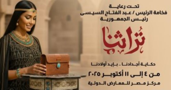 انطلاق معرض تراثنا 4 أكتوبر القادم بمركز مصر للمعارض الدولية