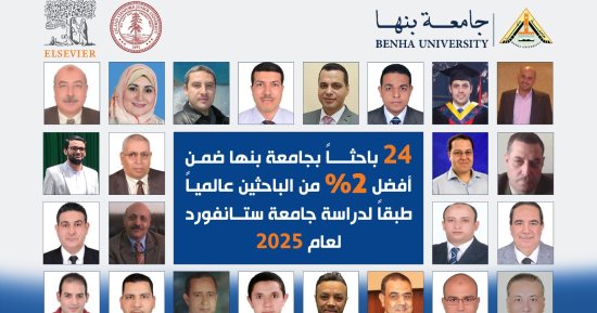 24 باحثا بجامعة بنها ضمن أفضل 2% من الباحثين عالميا لعام 2025 وفقا لستانفورد