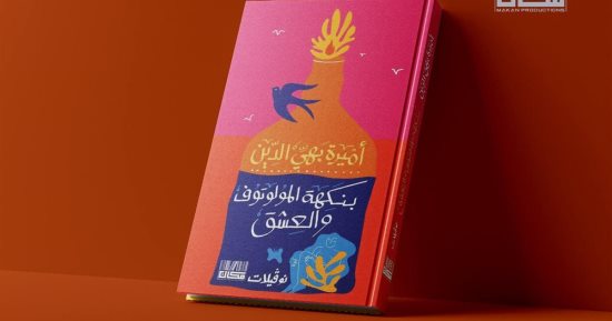 11 أكتوبر.. توقيع ومناقشة «نوفيلات» لـ أميرة بهي الدين