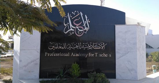 الأكاديمية المهنية للمعلمين تعلن مواعيد اختبارات شهادة الصلاحية للمعلمين