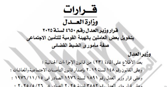 الجريدة الرسمية تنشر قرار منح 544 موظفا بالتأمين الاجتماعى صفة الضبط القضائي