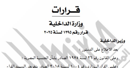 الجريدة الرسمية تنشر قرارات الداخلية بالسماح لمواطنين بالتجنيس بجنسيات أجنبية