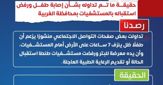 وزارة الصحة توضح حقيقة إصابة طفل ورفض استقباله بمستشفيات الغربية