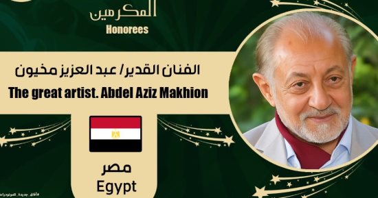 القاهرة الدولي للمونودراما يكرم عبد العزيز مخيون في دورته الـ8