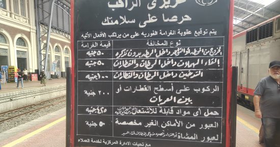 تصل لـ425 جنيها .. تعرف على غرامات السكة الحديد 