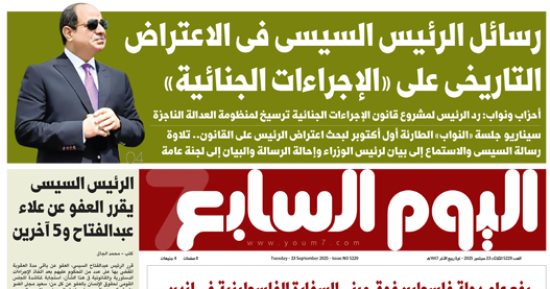 عدد اليوم السابع 23-09-2025