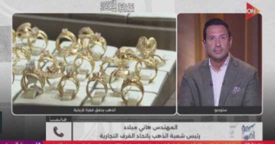 رئيس شعبة الذهب: ارتفاع تاريخي بـ60 دولاراً في الأوقية.. والسوق في حالة ترقب