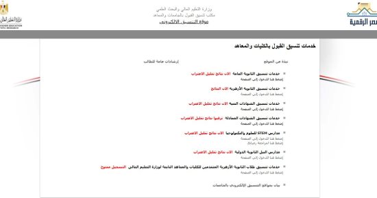 إتاحة التسجيل الإلكتروني لطلاب ثانوية أزهر للقبول بالمعاهد وبعض الجامعات الحكومية