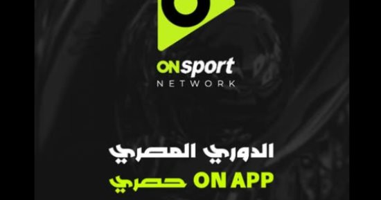 ما المحتوى الذى يقدمه تطبيق "ON APP" للمشجع المصرى؟