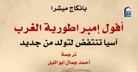 "أفول إمبراطورية الغرب" يتناول مسيرة مناهضة الإمبريالية فى آسيا ومصر