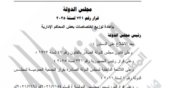 الجريدة الرسمية تنشر قرار مجلس الدولة بإعادة توزيع اختصاصات بعض المحاكم الإدارية