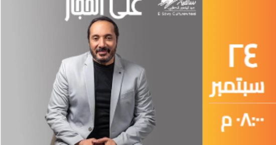 علي الحجار  يلتقى بجمهوره في حفل ساقية الصاوي.. اليوم