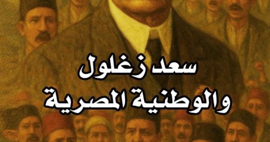"سعد زغلول والوطنية المصرية" كتاب يقدم منظورا جديدا لثورة 1919