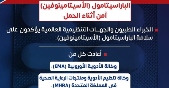 وزارة الصحة : الباراستامول والأسيتامينوفين آمنين أثناء الحمل