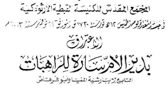 تعرف على تاريخ دير الأم سارة للراهبات فى الكنيسة الأرثوذكسية 