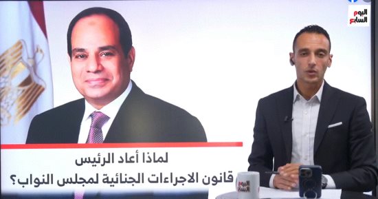 لماذا أعاد الرئيس السيسي قانون الإجراءات الجنائية لمجلس النواب؟.. فيديو