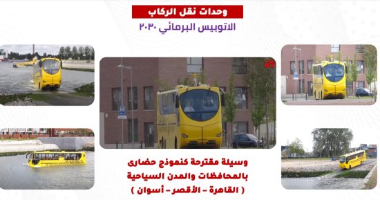 الأتوبيس البرمائى أول تجربة من نوعها فى مصر.. التعاقد على وحدة لتشغيلها نهاية 2025.. بدء ربط الطرق بنهر النيل في عدة مناطق.. والنقل النهرى: يعمل بالقاهرة والأقصر وأسوان للربط بين مسار المعالم السياحية
