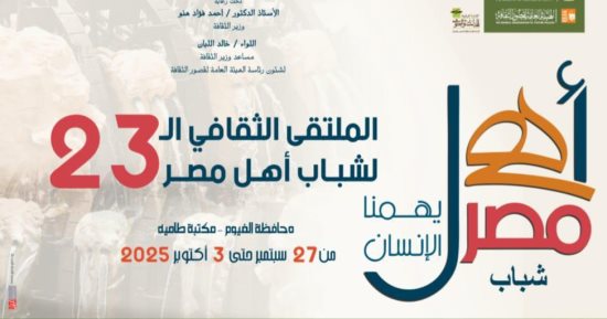 أهل مصر.. انطلاق الملتقى الـ23 لشباب المحافظات الحدودية فى الفيوم