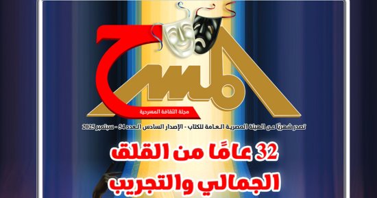 33 عاما من "القلق الجمالى" فى العدد الجديد من مجلة "المسرح"
