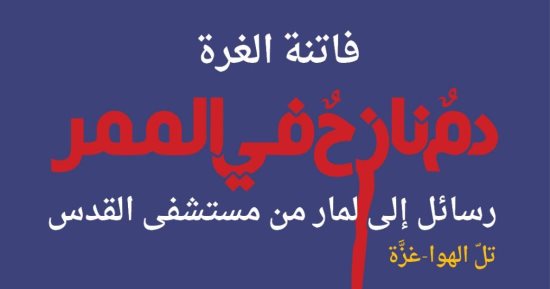 "دم نازح فى الممر" فاتنة الغُرة توثق المأساة الفلسطينية فى كتاب جديد