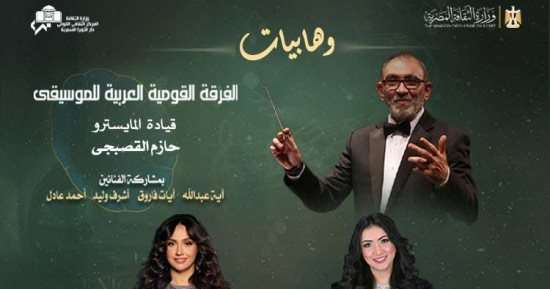 رحلة وهابيات تتواصل بمعهد الموسيقى العربية الليلة